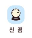 신점