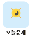 오늘운세