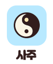 사주