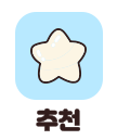 추천